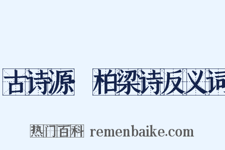 古诗源·柏梁诗反义词是什么意思的图片